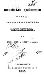 Военные действия отряда генерал-адъютанта Чернышева, в 1812, 1813 и 1814-м годах