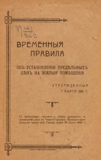 Временные правила об установлении предельных цен на жилые помещения утвержденные 7 марта 1919 года