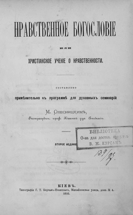 Нравственное богословие или христианское учение о нравственности. Издание 2