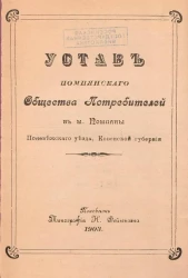 Устав Помпянского Общества Потребителей в местечке Помпяны Поневежского уезда, Ковенской губернии