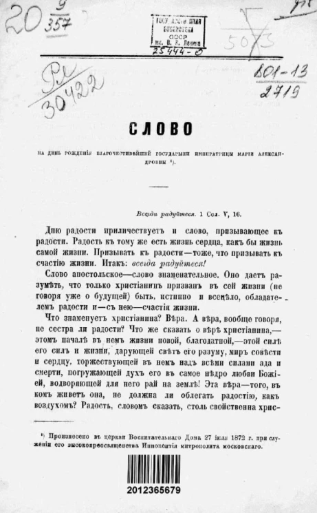Слово на день рождения благочестивейшей государыни императрицы Марии Александровны