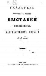 Указатель Третьей в Москве выставки российских мануфактурных изделий 1843 года