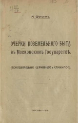 Очерки поземельного быта в Московском государстве (землевладение церковное и служилое)