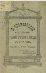 Постановления Новохоперского уездного очередного земского собрания сессии 1887 года