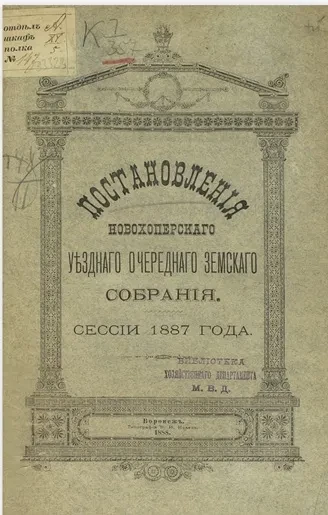 Постановления Новохоперского уездного очередного земского собрания сессии 1887 года