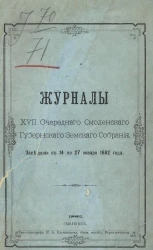Журналы 17-го очередного Смоленского губернского земского собрания заседания с 14 по 27 января 1882 года