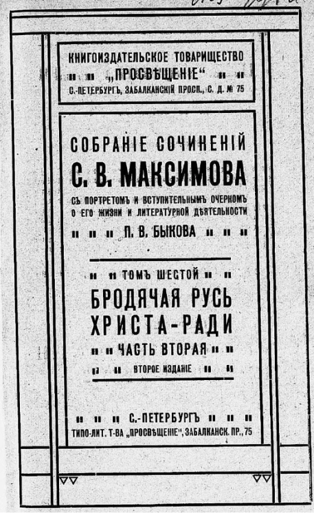 Собрание сочинений Сергея Васильевича Максимова, с портретом и вступительным очерком о его жизни и литературной деятельности П.В. Быкова. Том 6. Бродячая Русь Христа-ради. Часть 2. Издание 2
