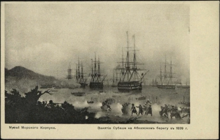 Музей Морского Корпуса. Занятие Субаши на Абхазском берегу в 1839 году. Открытое письмо