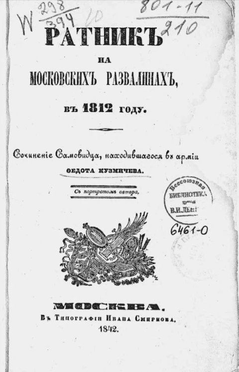 Ратник на московских развалинах в 1812 году