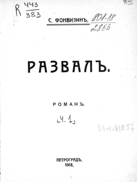 Развал. Роман. Часть 1
