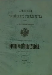 Древности Российского государства, изданные по высочайшему повелению. Дополнение к 3 отделению. Русские старинные знамена