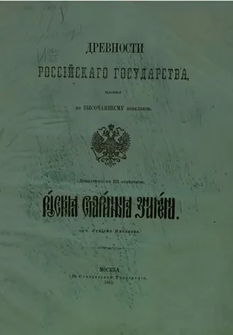 Древности Российского государства, изданные по высочайшему повелению. Дополнение к 3 отделению. Русские старинные знамена