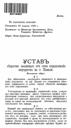 Устав общества взаимного от огня страхования имуществ в городе Казани