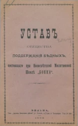 Устав общества поддержания бедных, состоящего при Новосветской Молитвенной Школе "Бонка"