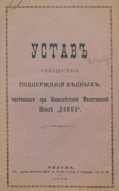 Устав общества поддержания бедных, состоящего при Новосветской Молитвенной Школе "Бонка"