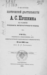 О влиянии поэтической деятельности Александра Сергеевича Пушкина на развитие русского литературного языка