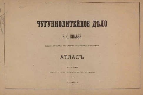 Чугунолитейное дело. Атлас