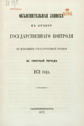 Объяснительная записка к отчету Государственного контроля по исполнению Государственной росписи за сметный период 1871 года