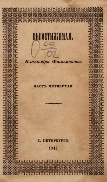 Непостижимая. Часть 4