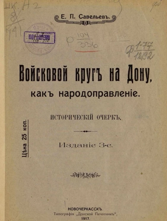 Войсковой круг на Дону, как народоправление. Исторический очерк. Издание 3