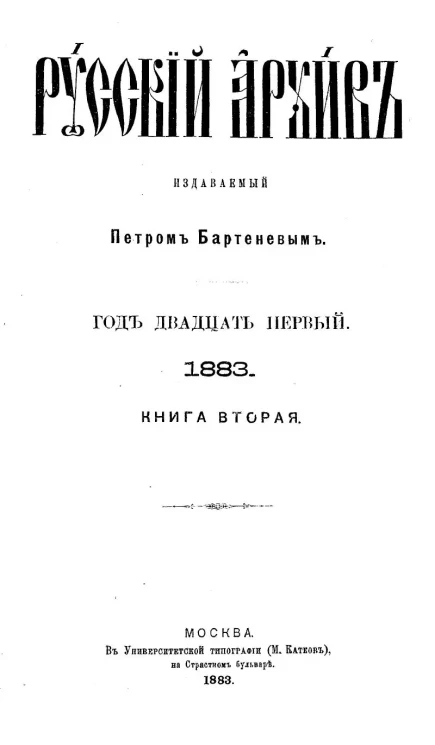 Русский архив. Год 21. 1883. Книга 2