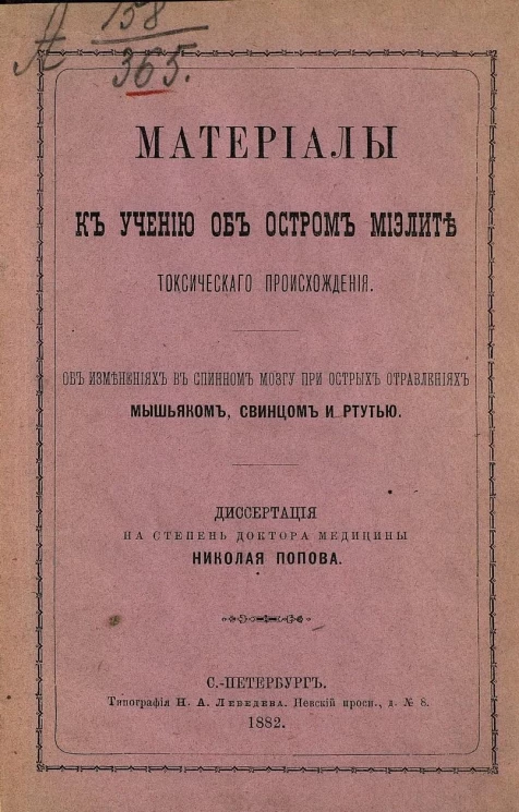 Материалы к учению об остром миэлите токсического происхождения. Об изменениях в спинном мозгу при острых отравлениях мышьяком, свинцом и ртутью. Диссертация на степень доктора медицины