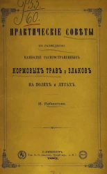 Практические советы по разведению наиболее распространенных кормовых трав и злаков на полях и лугах