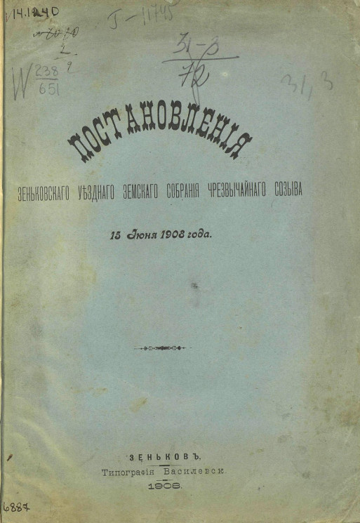 Постановления Зеньковского уездного земского собрания чрезвычайного созыва 15 июня 1908 года