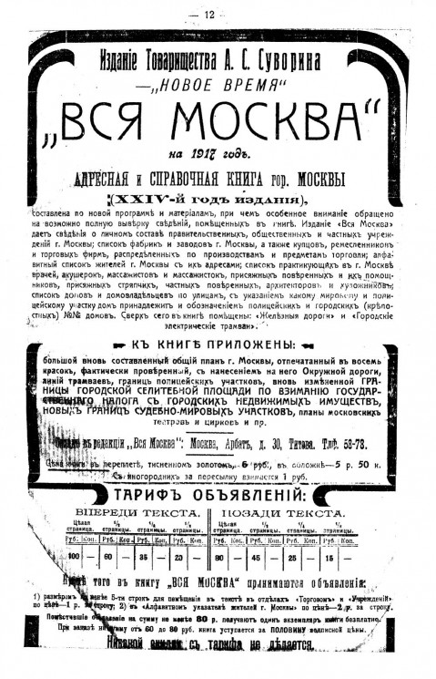 Вся Москва на 1917: адресная и справочная книга