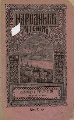 Богомольцы у святынь Киева. Старый Киев. Издание 2