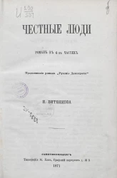 Честные люди. Роман в 4-х частях. Продолжение романа "Русские демократы"