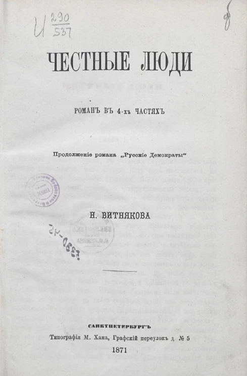Честные люди. Роман в 4-х частях. Продолжение романа "Русские демократы"