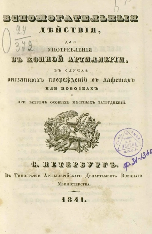 Вспомогательные действия, для употребления в конной артиллерии, в случае внезапных повреждений в лафетах или повозках и при встрече особых местных затруднений