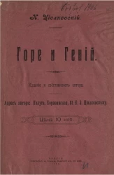 Горе и гений. Эссе