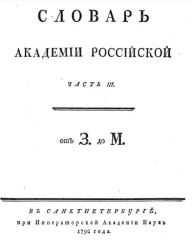 Словарь Академии Российской. Часть 3. От З до М