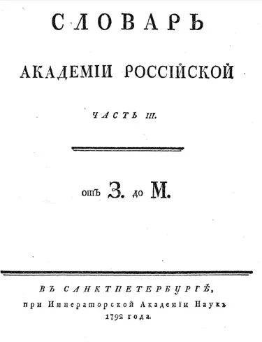 Словарь Академии Российской. Часть 3. От З до М