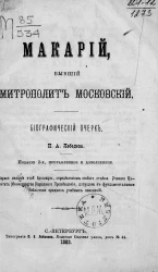 Макарий, бывший митрополит Московский. Биографический очерк. Издание 2
