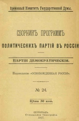 Временный комитет Государственной Думы, № 24. Сборник программ политических партий в России. Партии демократические