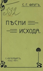Песни исхода. Стихотворения