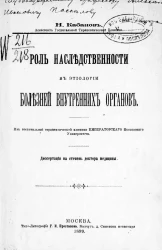Роль наследственности в этиологии болезней внутренних органов