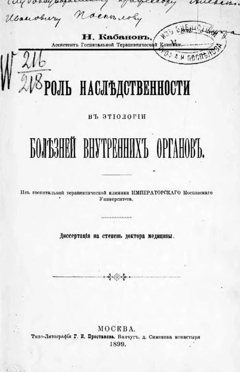 Роль наследственности в этиологии болезней внутренних органов