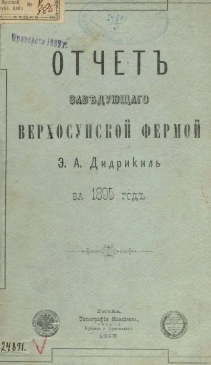 Верхосунская ферма. Отчет заведующего Верхосунской фермой Э.А. Дидрикиль за 1895 год
