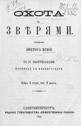 Охота за зверями