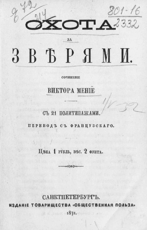 Охота за зверями