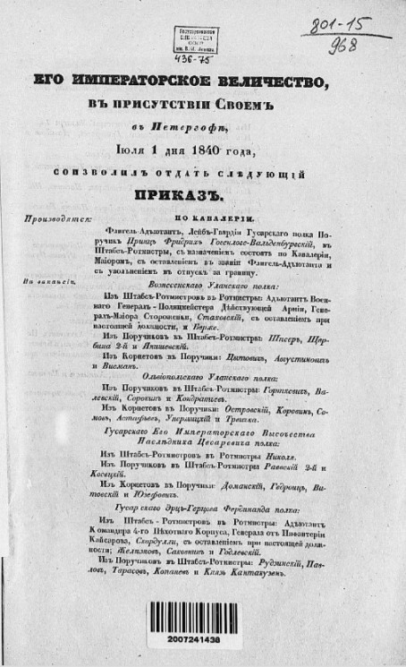 Высочайшие приказы о чинах военных за 1840 год, с 1 июля по 31 декабря