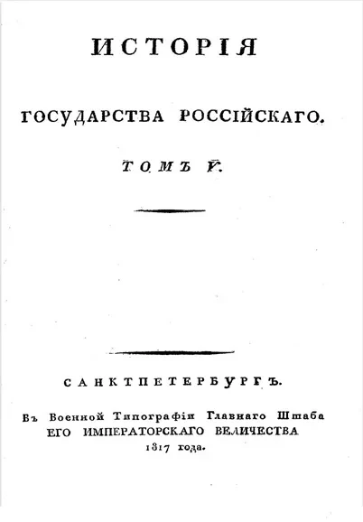 История Государства Российского. Том 5