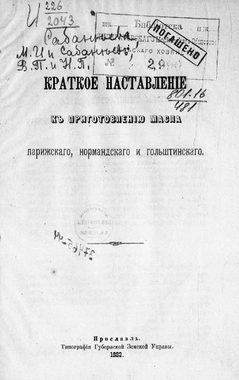 Краткое наставление к приготовлению масла парижского, нормандского и гольштинского