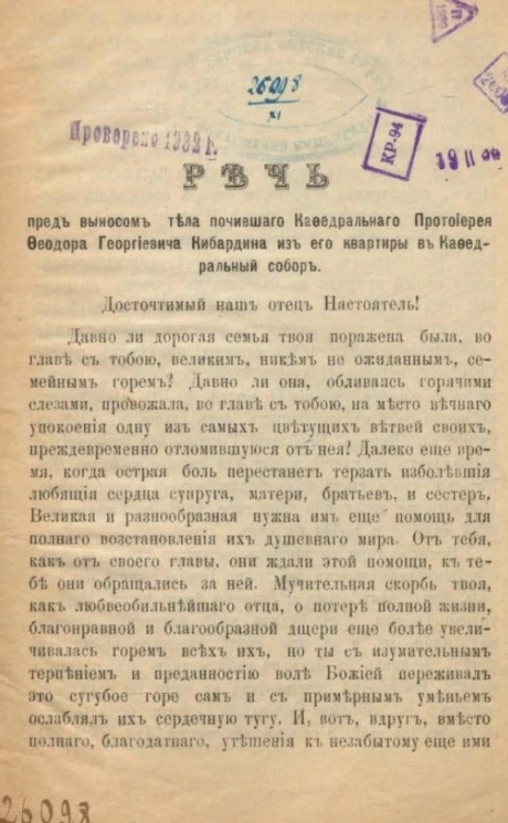 Речь перед выносом тела почившего кафедрального протоирея Федора Георгиевича Кибардина из его квартиры в Кафедральный собор
