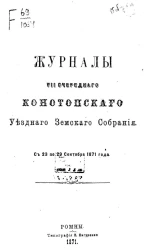 Журналы 7-го очередного Конотопского уездного земского собрания с 23 по 29 сентября 1871 года