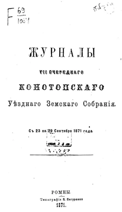 Журналы 7-го очередного Конотопского уездного земского собрания с 23 по 29 сентября 1871 года